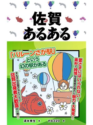 cover image of 佐賀あるある